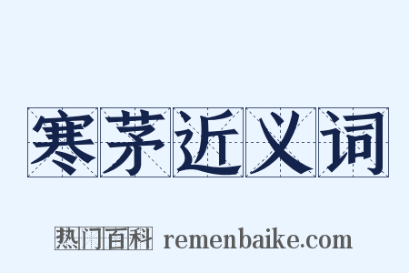 寒茅近义词是什么意思的图片